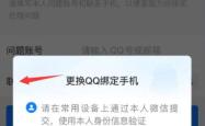 关于QQ换绑提示“此账号无法换绑手机号” 的更改教程 