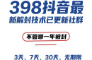 外面在卖398的抖音最新解封技术