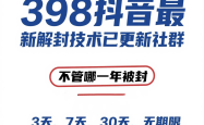 外面在卖398的抖音最新解封技术